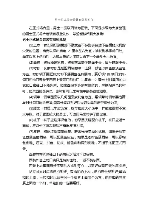 男士正式场合着装有哪些礼仪_个人礼仪_