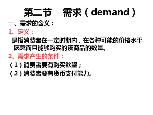 微观经济学需求