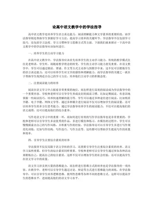 论高中语文教学中的学法指导