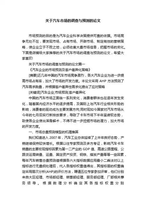 关于汽车市场的调查与预测的论文