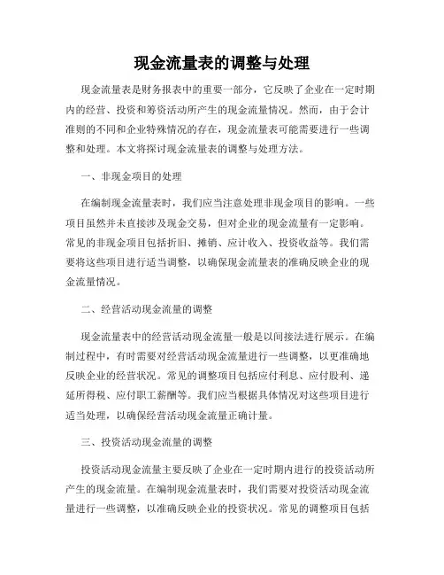 现金流量表的调整与处理