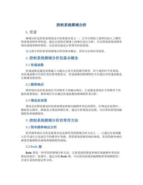 控制系统频域分析