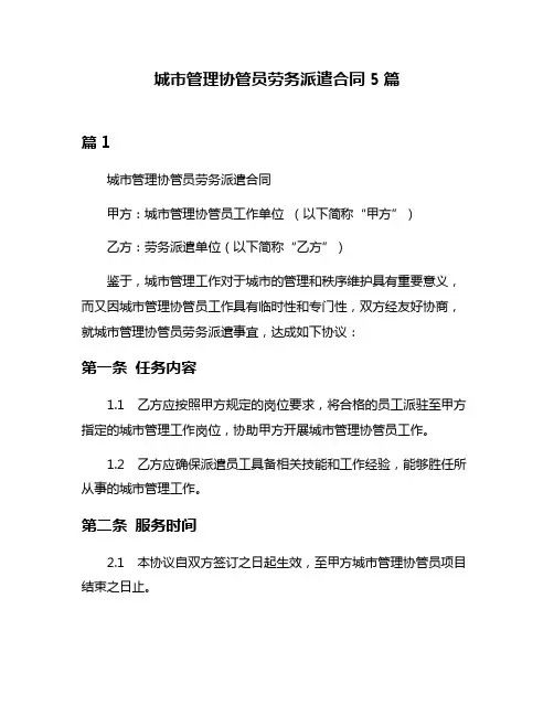 城市管理协管员劳务派遣合同5篇
