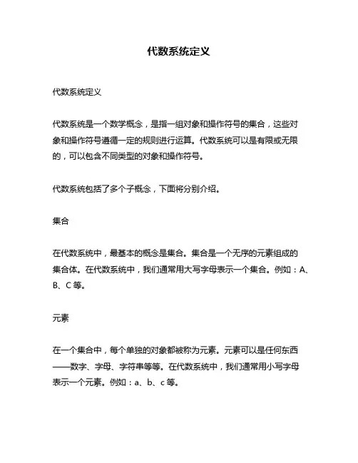 代数系统定义