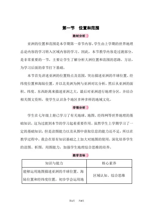 人教版七年级地理RJ下册教案 第6章我们生活的大洲——亚洲 第1节位置和范围