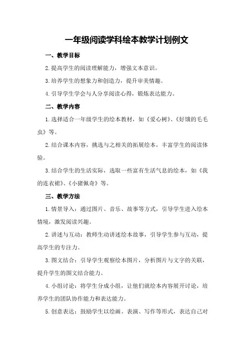 一年级阅读学科绘本教学计划例文