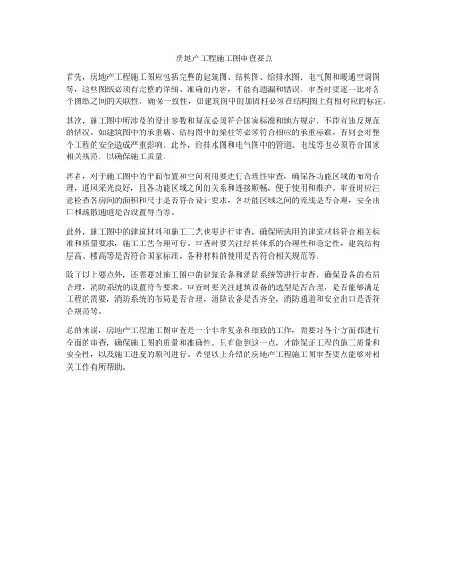 房地产工程施工图审查要点
