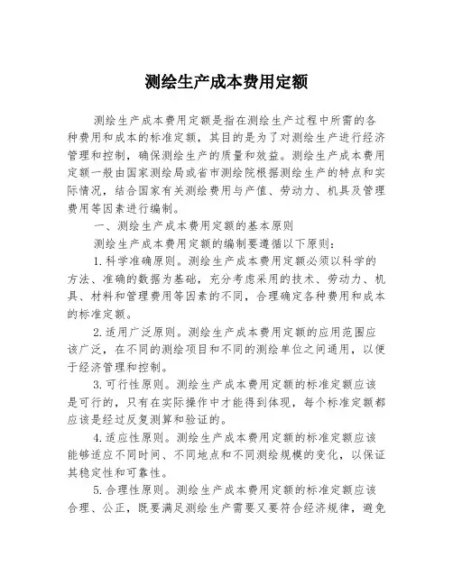 测绘生产成本费用定额