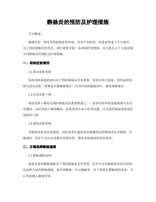 静脉炎的预防及护理措施