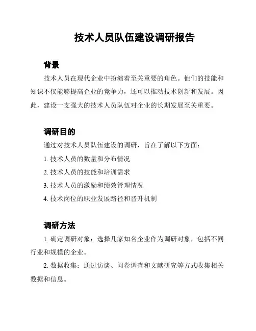 技术人员队伍建设调研报告