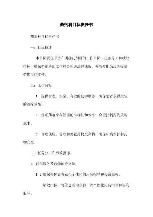 药剂科目标责任书