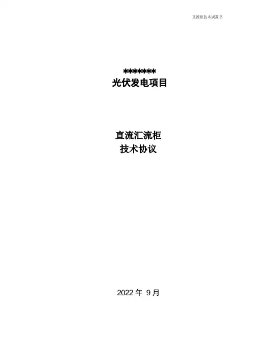 直流柜技术协议(通用)
