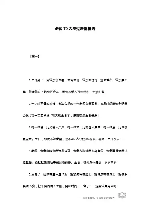 老师70大寿过寿祝福语