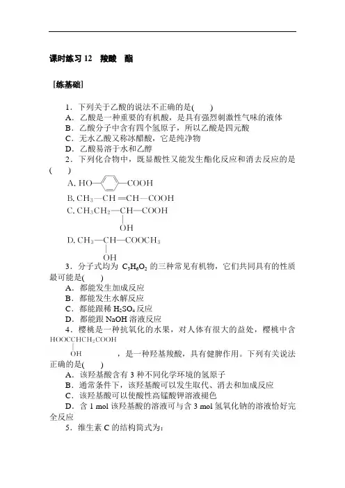 人教版高中化学选修5课时练习-羧酸酯