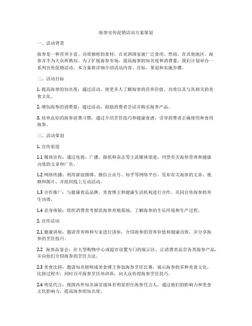 海参宣传促销活动方案策划