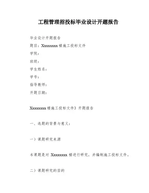 工程管理招投标毕业设计开题报告