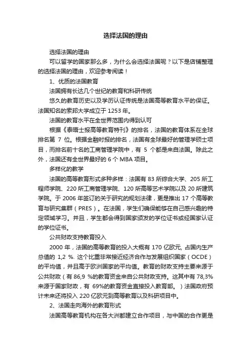 选择法国的理由
