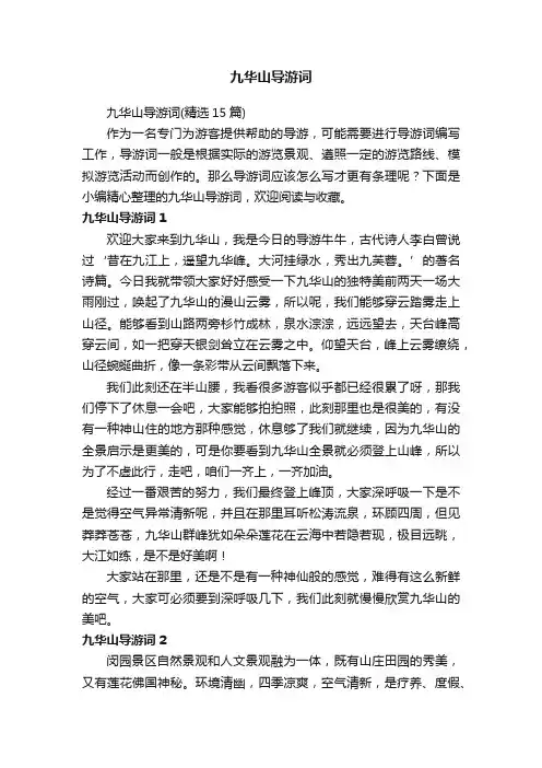九华山导游词（精选15篇）