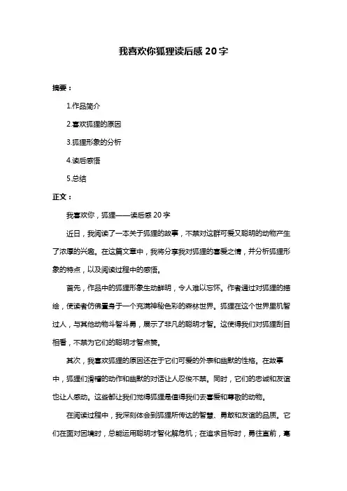 我喜欢你狐狸读后感20字