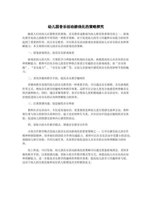 幼儿园音乐活动游戏化的策略探究