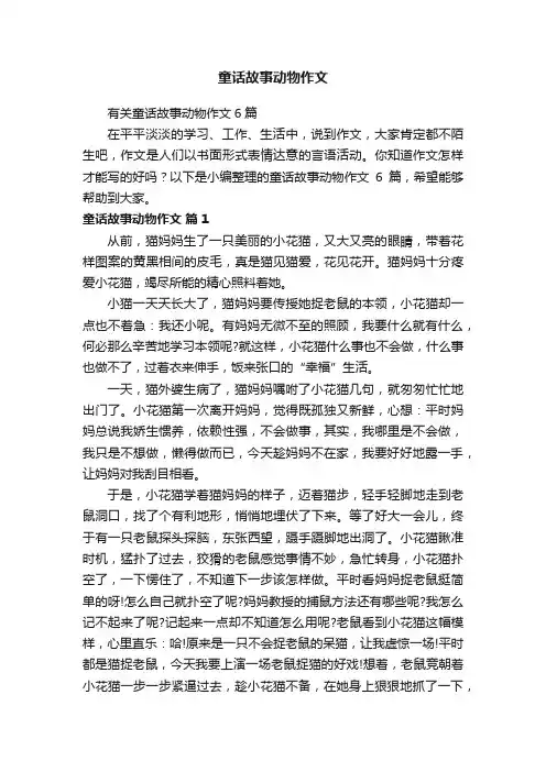 有关童话故事动物作文6篇
