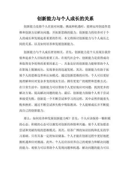 创新能力与个人成长的关系
