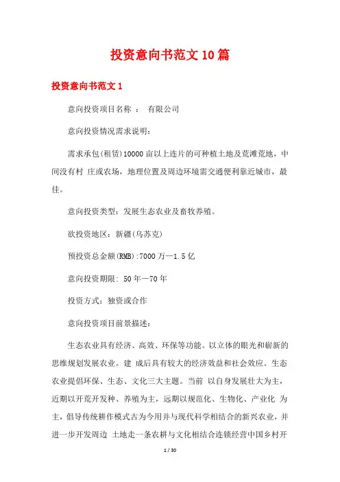 投资意向书范文10篇