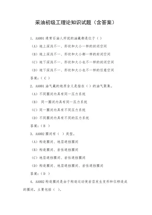 采油初级工理论知识试题(含答案)