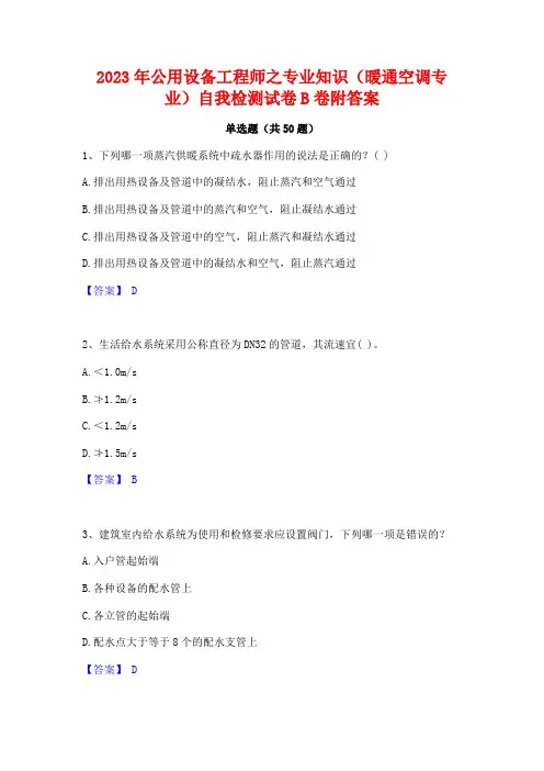 2023年公用设备工程师之专业知识(暖通空调专业)自我检测试卷B卷附答案