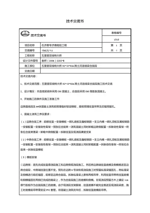 连续梁合拢段施工技术交底