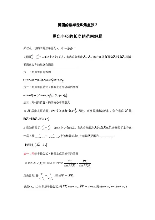 【椭圆小题突破】第2讲 椭圆焦半径与焦点弦2(用焦半径的长度的范围解题)(教案) 二轮复习专题