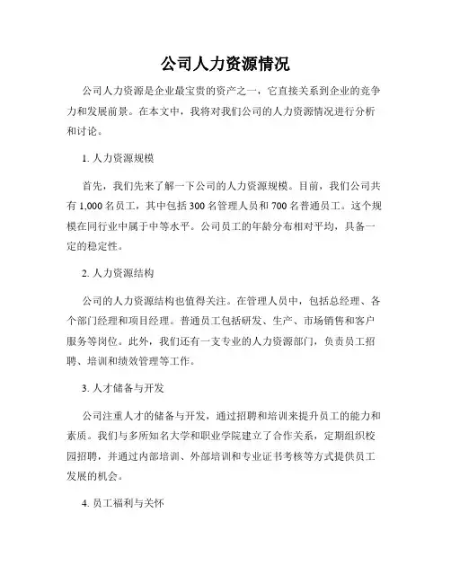 公司人力资源情况