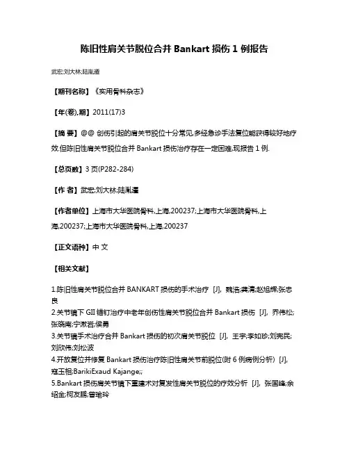 陈旧性肩关节脱位合并Bankart损伤1 例报告