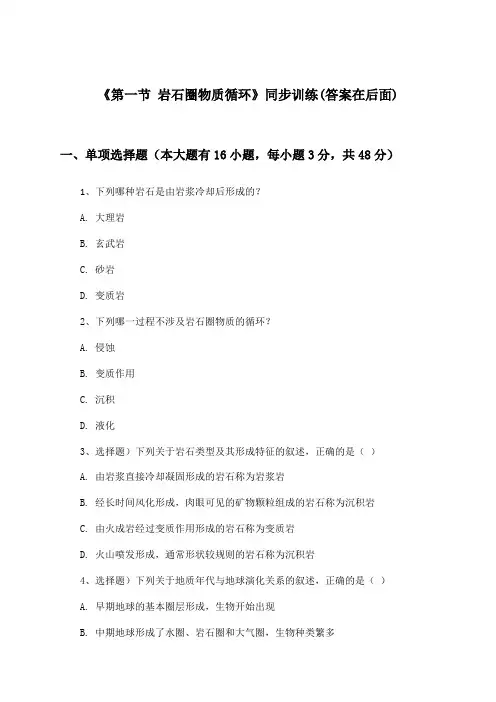 《第一节 岩石圈物质循环》(同步训练)高中地理选择性必修1_湘教版_2024-2025学年