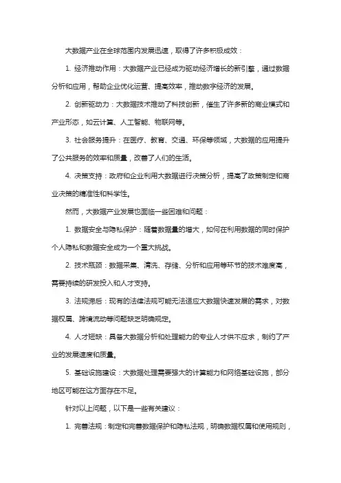 大数据产业发展情况,取得的积极成效,发展面临的困难问题及有关建议