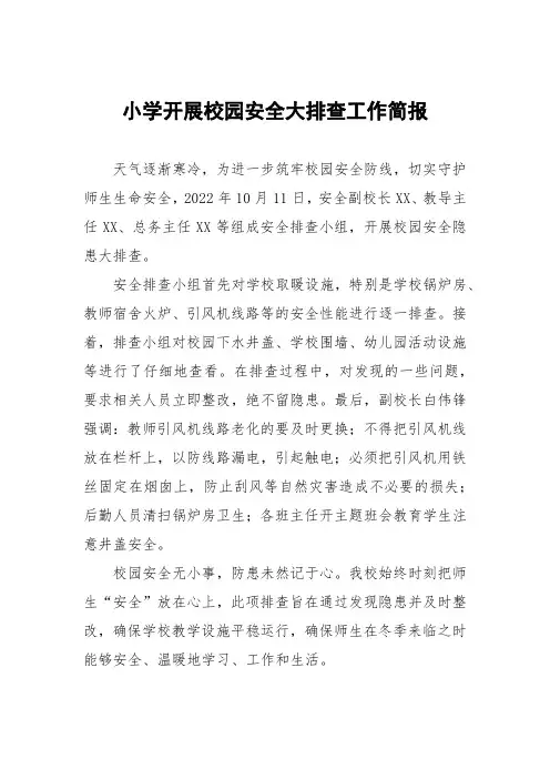 学校(幼儿园)开展校园安全大排查工作简报五篇样本