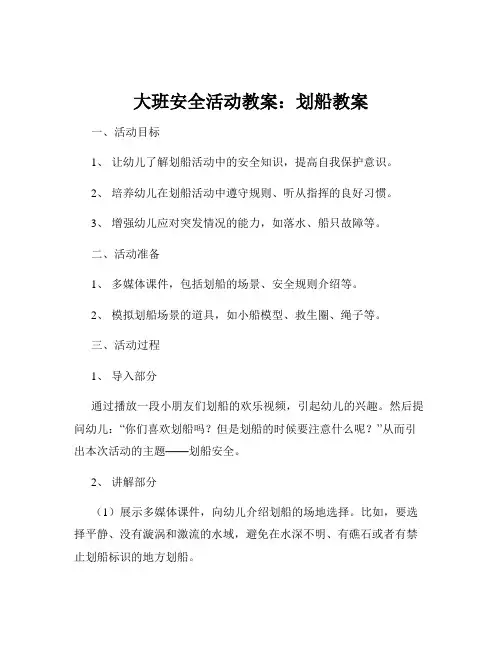 大班安全活动教案：划船教案