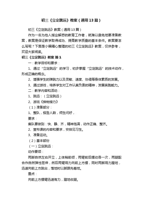 初三《立定跳远》教案（通用13篇）
