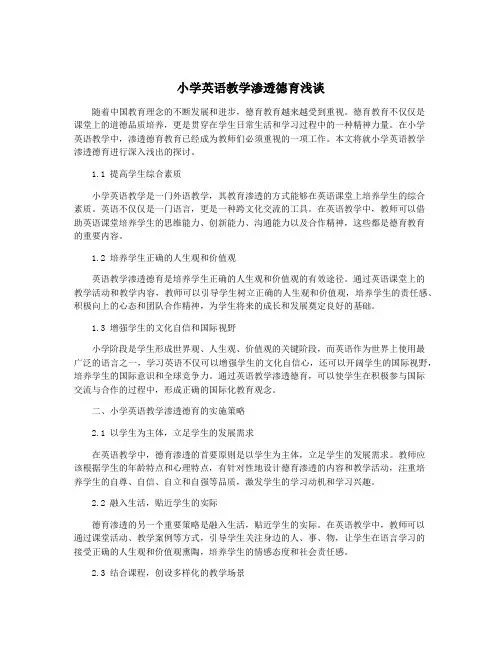 小学英语教学渗透德育浅谈