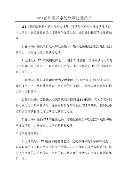 UPS的原理及常见故障处理解析