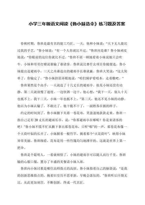 小学三年级语文阅读《鲁小妹造伞》练习题及答案