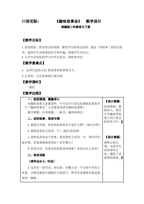 小学语文口语交际八《趣味故事会》》教学设计及课型反思