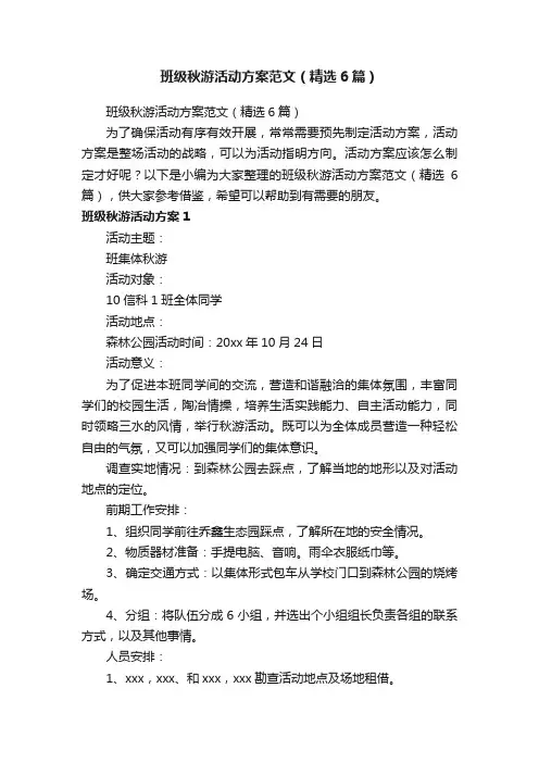 班级秋游活动方案范文（精选6篇）