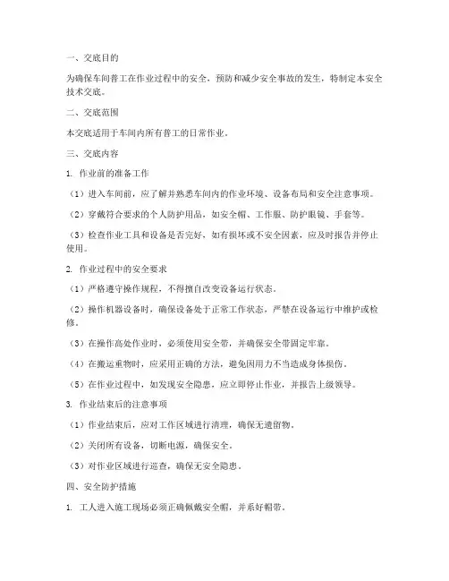 车间普工安全技术交底模板