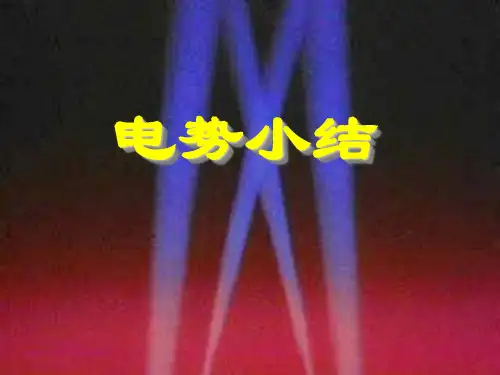 大学物理电势小结