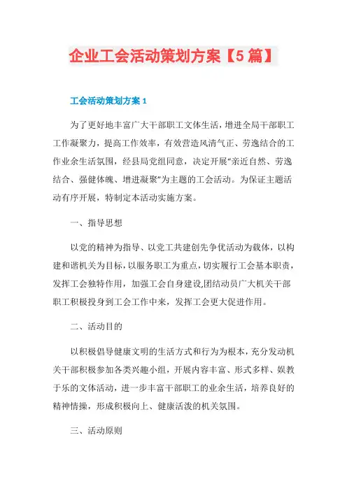 企业工会活动策划方案【5篇】