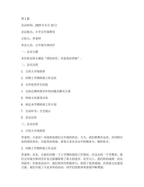 班会会议记录小学五年级(3篇)