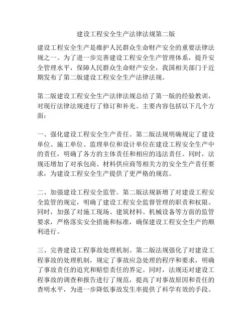 建设工程安全生产法律法规第二版