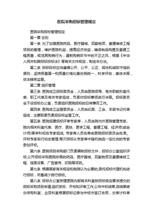 医院采购招标管理规定