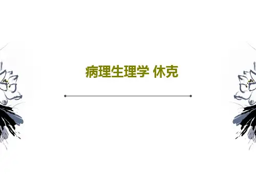 病理生理学 休克44页PPT